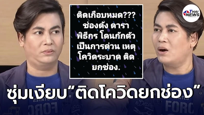 “เต๋า ทีวีพูล” ทิ้งระเบิดลูกใหญ่ ดารา-พิธีกร ซุ่มเงียบ ติดโควิดกันยกช่อง?