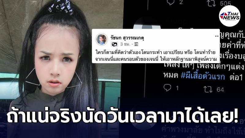เจนนี่ ได้หมดถ้าสดชื่นฟาดกลับ ท้าให้นำหลักฐานมาพิสูจน์
