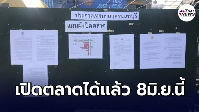 เทศบาลนครนนทบุรี  พร้อมเปิดตลาดให้ขายของได้ 8มิ.ย.นี้