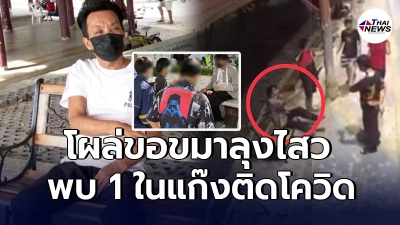 แก๊งโจ๋โผล่ขอขมา "ลุงไสว" เจ้าของร้านตัดผม แล้ว 4 อีก 1 พบติดโควิด