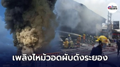 เพลิงไหม้เผาสถานบันเทิงดังเมืองระยองวอด มีผู้บาดเจ็บอาการสาหัส