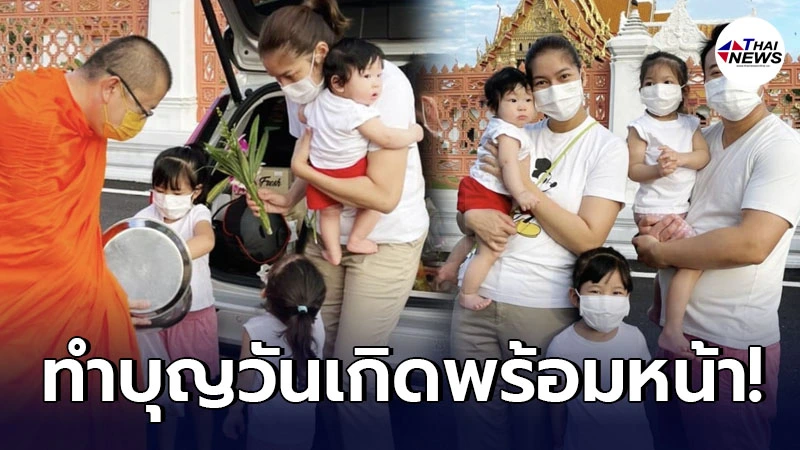 เบนซ์ พรชิตา พาครอบครัว ทำบุญใส่บาตรในวันเกิด พร้อมหน้าพร้อมตา เบนซ์ พรชิตา พาครอบครัว ทำบุญใส่บาตรในวันเกิด พร้อมหน้าพร้อมตา