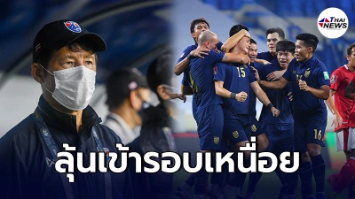 "นิชิโนะ"เปิดใจ เสียดายช้างศึกเจ๊าอินโดฯ รับลุ้นเหนื่อยเข้า12ทีมสุดท้าย