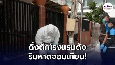 "หนุ่มอังกฤษ"ดิ่งตึกโรงแรมดัง ริมหาดจอมเทียน ดับปริศนา "หนุ่มอังกฤษ"ดิ่งตึกโรงแรมดัง ริมหาดจอมเทียน ดับปริศนา