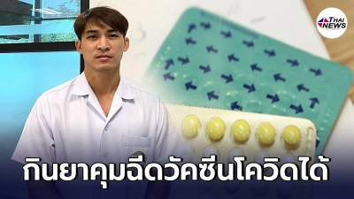 หมอก้อง สรวิชญ์ เผยไม่ต้องหยุดยาคุมกำเนิด ก่อนการฉีดวัคซีนโควิด