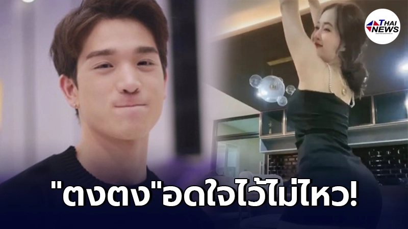 ตงตง เดอะสตาร์ อดใจไว้ไม่ไหว โผล่คอมเมนต์ ลำไย ไหทองคำ หลังโชว์เต้นร่อนเอว ตงตง เดอะสตาร์ อดใจไว้ไม่ไหว โผล่คอมเมนต์ ลำไย ไหทองคำ หลังโชว์เต้นร่อนเอว
