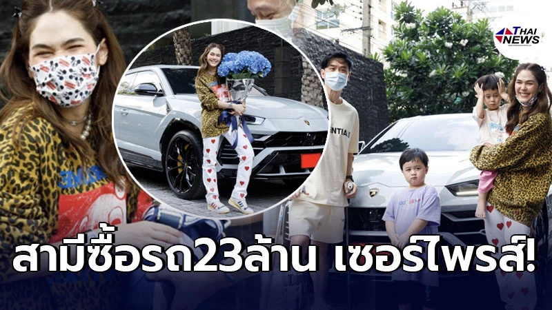 “น็อต วิศรุต” ทุ่มจัดเต็ม ซื้อรถหรู 23 ล้าน เซอร์ไพรส์วันเกิด “ชมพู่ อารยา” “น็อต วิศรุต” ทุ่มจัดเต็ม ซื้อรถหรู 23 ล้าน เซอร์ไพรส์วันเกิด “ชมพู่ อารยา”