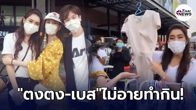ตงตง เบส ช่วยกันทำมาหากิน หอบเสื้อผ้ามือ2ไปเปิดท้ายขายตลาดนัด
