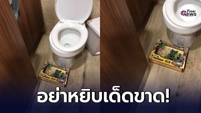 หนุ่มโพสต์เตือนภัย หากพบเจอสิ่งของวางในห้องน้ำสาธารณะ ห้ามหยิบเด็ดขาด