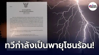 เตือนฉบับ 4 พายุดีเปรสชันทวีกำลังเป็นพายุโซนร้อน 23 จ.เตรียมรับมือด่วน