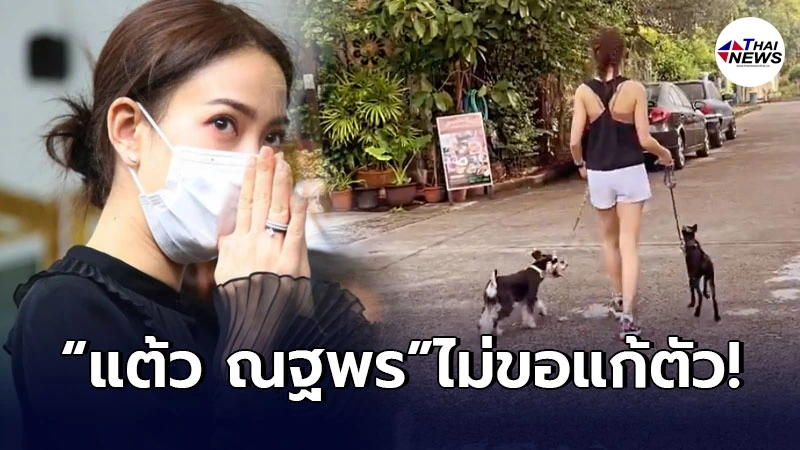 แต้ว ณฐพร จำนนต่อหลักฐาน ยอมรับผิด หลังพาหมาออกมาเดินนอกบ้าน ตอนกักตัว แต้ว ณฐพร จำนนต่อหลักฐาน ยอมรับผิด หลังพาหมาออกมาเดินนอกบ้าน ตอนกักตัว