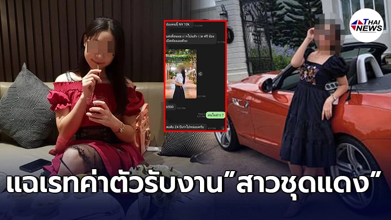 ว่อนเน็ต แชทหนุ่มปริศนา แฉเรทค่าตัวรับงาน สาวชุดแดง ก่อนพาเสี่ยซิ่งรถหรู ว่อนเน็ต แชทหนุ่มปริศนา แฉเรทค่าตัวรับงาน สาวชุดแดง ก่อนพาเสี่ยซิ่งรถหรู