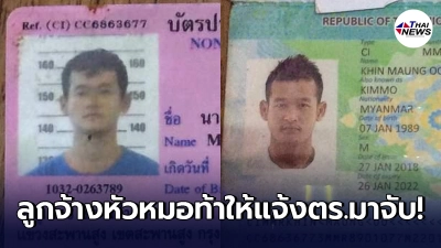 วอนช่วยจับ ลูกจ้างต่างด้าวหัวหมอ ขโมยรถมอเตอร์ไซค์เพื่อนร่วมงานไป