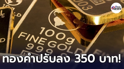 เช็กทองคำล่าสุดวันนี้ ศุกร์ที่ 4 มิถุนายน 2564 ประกาศครั้งที่ 1 ปรับลงแรง