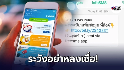 เตือนภัยมิจฉาชีพอ้างโทรจากธนาคารให้อัปเดตเราชนะ หลอกเอาข้อมูล