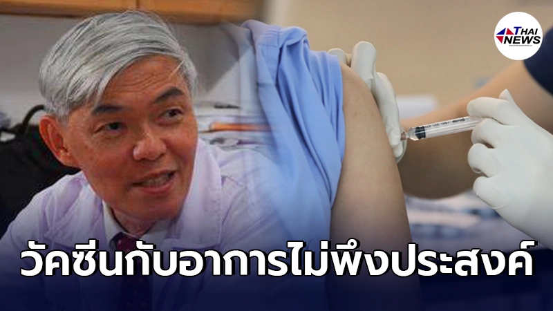 หมอยง โพสต์ละเอียดแจงเรื่องอาการไม่พึงประสงค์กับวัคซีนโควิด-19