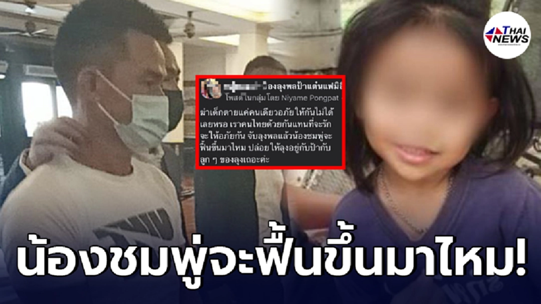 ทัวร์ลง แฟนคลับลุงพล หลังโพสต์เหน็บแรง จับลุงแล้ว น้องจะฟื้นขึ้นมาไหม?