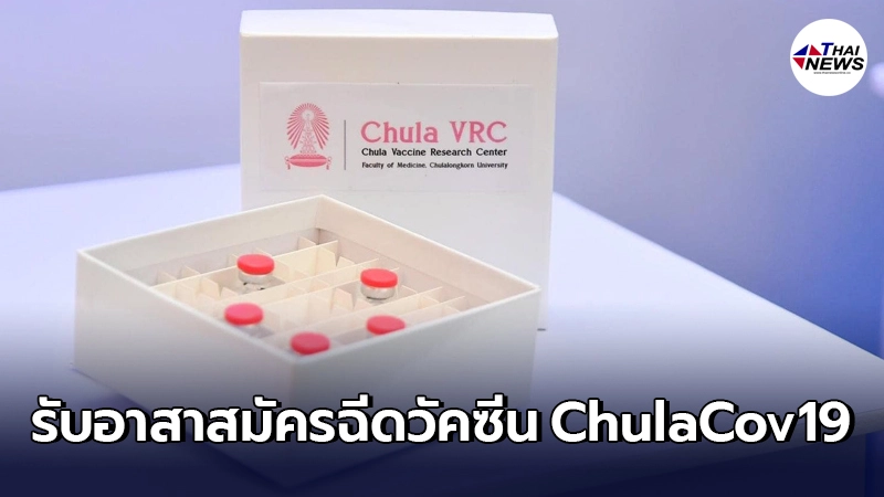 ChulaCov19 เปิดรับอาสาสมัคร 174 คน ทดสอบฉีดวัคซีนฝีมือคนไทย