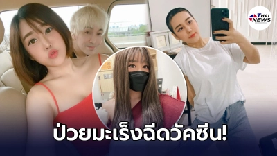 นุ๊กซี่ แฟน ปู แบล็คเฮด ป่วยเป็นมะเร็งเต้านมทำคีโมรอบที่5 เข้าฉีดวัคซีน