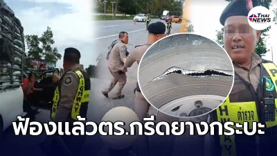 ฟ้องเเล้ว ตร.ทางหลวงรัตภูมิฉาว กรีดยางกระบะขนพริก ปฏิบัติหน้าที่โดยมิชอบ