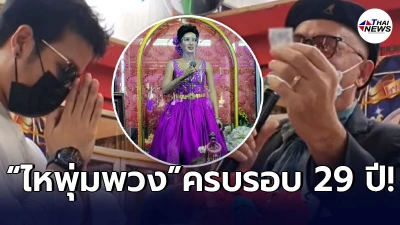 เพชร-ปุ้ม ไกรสร ล้วงไหในพิธีรำลึกครบรอบ 29 ปี พุ่มพวง ดวงจันทร์