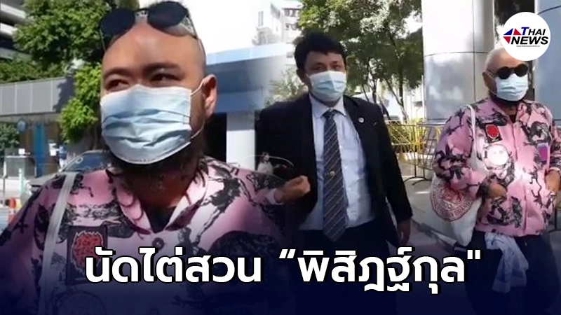 ศาลนัดไต่สวน"พิสิฎฐ์กุล" เจ้าตัวเผยไม่หนักใจไม่ได้ทำอะไรผิด ศาลนัดไต่สวน"พิสิฎฐ์กุล" เจ้าตัวเผยไม่หนักใจไม่ได้ทำอะไรผิด