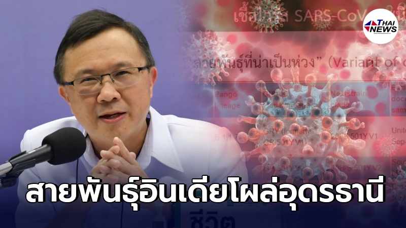 กรมวิทยาศาสตร์การแพทย์เตือนจับตาโควิดสายพันธุ์อินเดียโผล่อุดรธานี กรมวิทยาศาสตร์การแพทย์เตือนจับตาโควิดสายพันธุ์อินเดียโผล่อุดรธานี