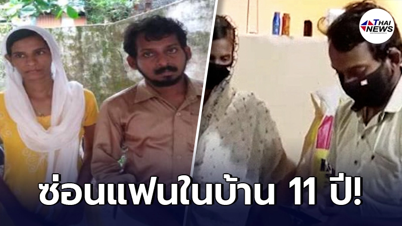 หนุ่มอินเดียคลั่งรัก ซ่อนแฟนสาวในบ้าน 11 ปี ไม่มีใครรู้แม้แต่คนเดียว หนุ่มอินเดียคลั่งรัก ซ่อนแฟนสาวในบ้าน 11 ปี ไม่มีใครรู้แม้แต่คนเดียว