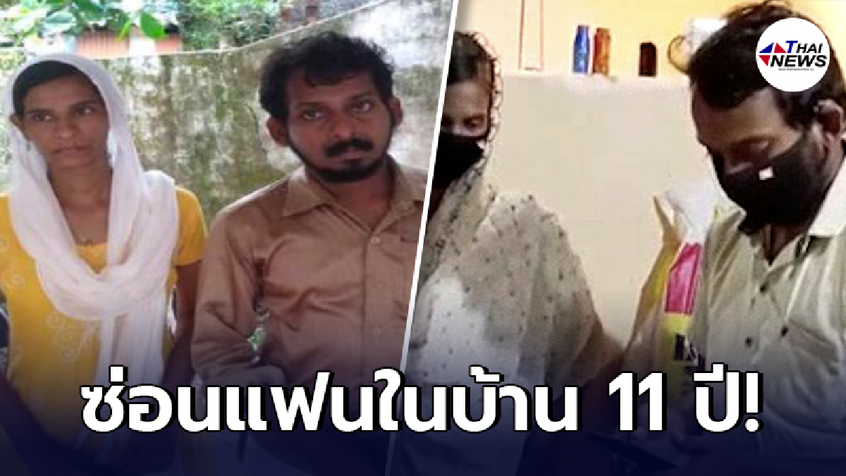 หนุ่มอินเดียคลั่งรัก ซ่อนแฟนสาวในบ้าน 11 ปี ไม่มีใครรู้แม้แต่คนเดียว