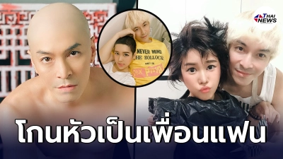 ปู แบล็คเฮด โชว์ภาพ โกนหัวจนโล้นเป็นเพื่อน นุ๊กซี่ แฟนสาวป่วยมะเร็ง ปู แบล็คเฮด โชว์ภาพ โกนหัวจนโล้นเป็นเพื่อน นุ๊กซี่ แฟนสาวป่วยมะเร็ง