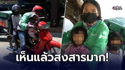 สุดเห็นใจ ไรเดอร์สาวสู้ชีวิต กระเตงลูก 2 คน ขับรถส่งอาหาร ไปทำงานด้วยทุกที่