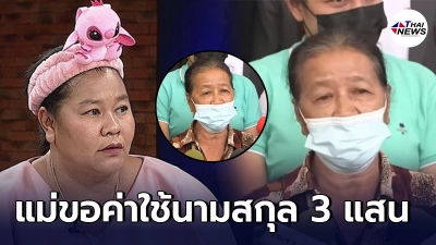 เจ๊เอ๋แฉกลับแม่ หลังมาร้องทุกข์กองปราบ สวนยับไหนบอกว่าไม่ใช่ลูก