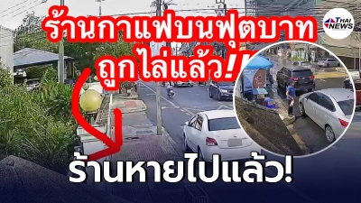 ร้านกาแฟ เปิดขายหราหน้าบ้านคนอื่น ล่าสุดถูกรื้อถอนออกไปจนเกลี้ยง