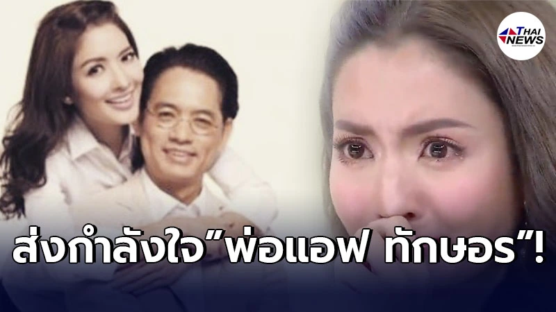 ร่วมส่งกำลังใจ คุณตาอนุสรณ์ คุณพ่อของ แอฟ ทักษอร หลังเข้าทำกายภาพบำบัด ร่วมส่งกำลังใจ คุณตาอนุสรณ์ คุณพ่อของ แอฟ ทักษอร หลังเข้าทำกายภาพบำบัด