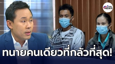 ทนายตั้ม ยอมพูดแล้ว ทนายคนเดียว ที่ทำให้หนักใจที่สุด หลังช่วยคดีน้องชมพู่