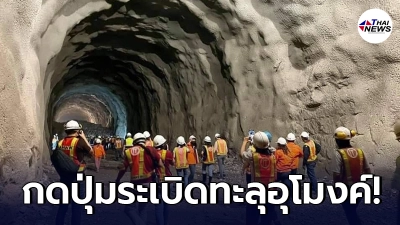 ระเบิดทะลุแล้ว อุโมงค์รถไฟที่มีความยาวสุดในประเทศไทย