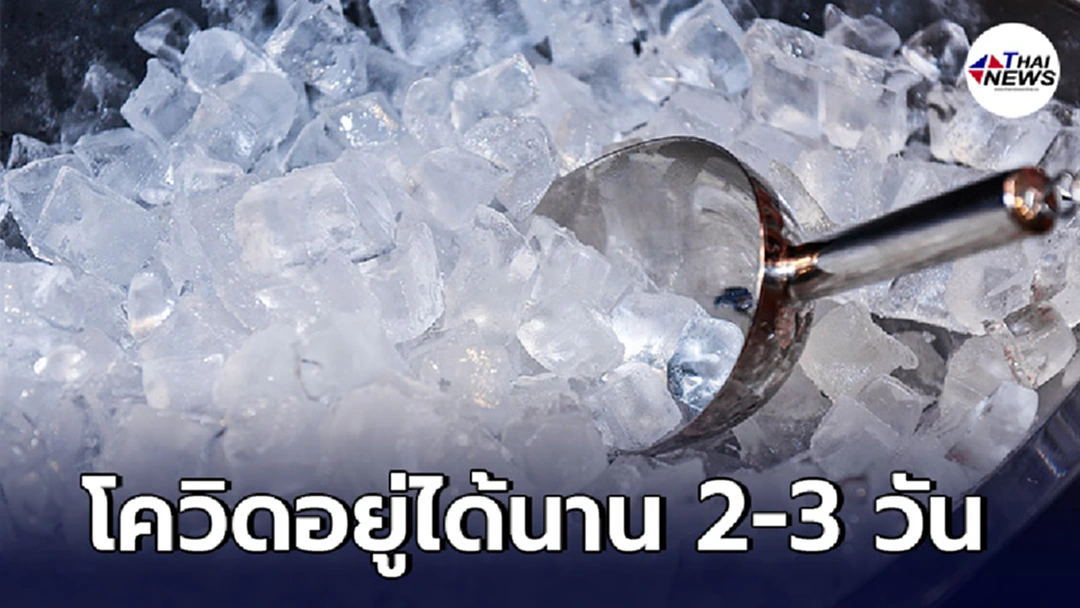 กรมอนามัย เตือนเชื้อโควิดมีโอกาสอยู่ในน้ำแข็งได้นาน 2-3 วัน