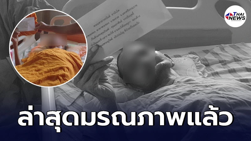 พระลูกวัดลานนา เมืองคอนป่วยติดเตียง แม่วัย 80 ต้องดูแล ล่าสุดมรณภาพแล้ว พระลูกวัดลานนา เมืองคอนป่วยติดเตียง แม่วัย 80 ต้องดูแล ล่าสุดมรณภาพแล้ว