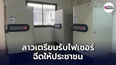 "ลาวคืบหน้า"เตรียมรับวัคซีนไฟเซอร์ ฉีดให้ประชาชนในประเทศแล้ว