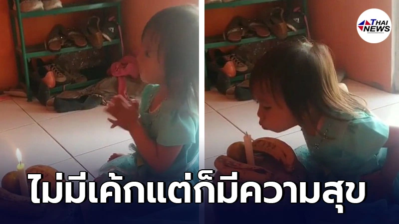 หนูน้อย 3 ขวบ ฉลองวันเกิดเรียบง่ายด้วยกล้วย 2 ลูก หลังพ่อแม่ไร้เงินซื้อเค้ก