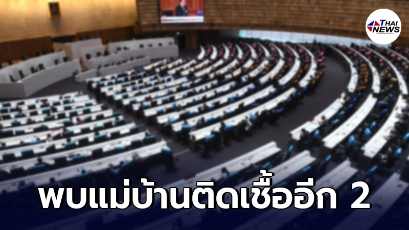 รัฐสภาสั่งปิดพื้นที่ 3 วัน พบแม่บ้านเก็บจานติดเชื้ออีก 2 ราย รัฐสภาสั่งปิดพื้นที่ 3 วัน พบแม่บ้านเก็บจานติดเชื้ออีก 2 ราย