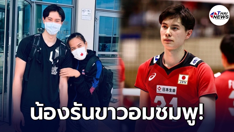 "กิ๊ฟ วิลาวัณย์" แชะภาพคู่นักวอลเลย์บอลญี่ปุ่น "ทากาฮาชิ รัน" สุดหล่อ