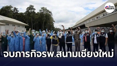 รพ.สนามเชียงใหม่  ส่งผู้ป่วยโควิด2รายสุดท้ายกลับบ้าน เตรียมส่งคืนพื้นที่