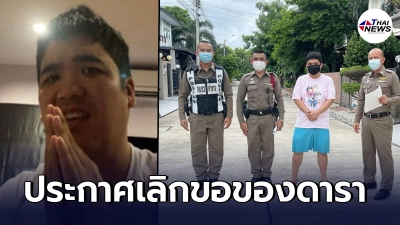แจ็ค แฟนฉัน หน้าหงาย ร่วมเฟรม ตร.  ลั่นเกือบเกมแล้ว พร้อมประกาศเลิกขอของดารา