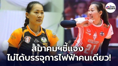 สมาคมวอลเลย์บอลฯ ชี้แจง อำพร หญ้าผา ไม่ได้บรรจุการไฟฟ้า คนเดียวใน6เซียน
