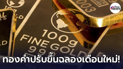 เช็กทองคำล่าสุดวันนี้ อังคารที่ 1 มิถุนายน 2564 ประกาศครั้งที่ 1 ปรับขึ้น เช็กทองคำล่าสุดวันนี้ อังคารที่ 1 มิถุนายน 2564 ประกาศครั้งที่ 1 ปรับขึ้น
