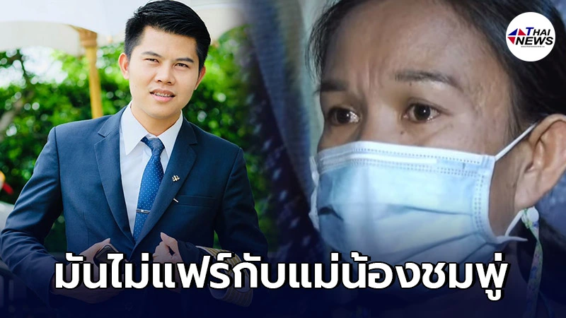 ทนายพัฒน์ ชี้ไม่แฟร์ แม่น้องชมพู่ ไร้ทนายความยืนเคียงข้าง ทนายพัฒน์ ชี้ไม่แฟร์ แม่น้องชมพู่ ไร้ทนายความยืนเคียงข้าง