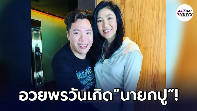 "มดดำ คชาภา"โพสต์ซึ้ง อวยพรวันเกิดแด่"นายกปู"พร้อมข้อความจากหัวใจ "มดดำ คชาภา"โพสต์ซึ้ง อวยพรวันเกิดแด่"นายกปู"พร้อมข้อความจากหัวใจ