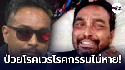 เมฆ วินัย ตัดพ้อยอมรับในชะตากรรม หลังป่วยโรคเวรโรคกรรมไม่หายสักที