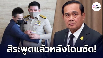 "สิระ"เคลื่อนไหวแล้ว หลังเจอประยุทธ์ ซัดไม่ไว้หน้า เรื่องลุงพล